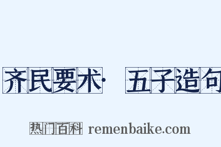 齐民要术·五子造句是什么意思的图片